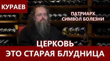 КУРАЕВ: Церковь - это старая проститутка