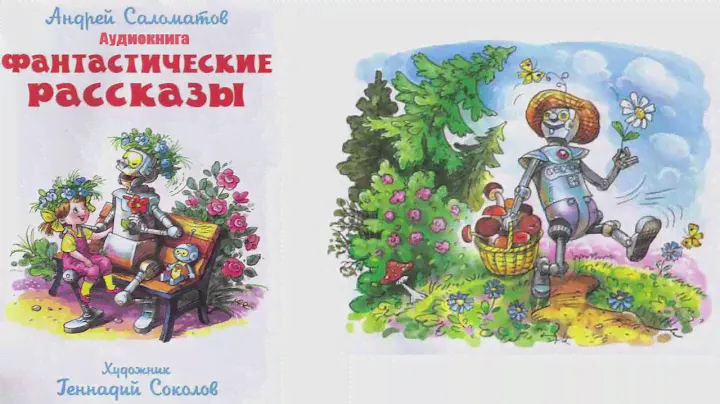 Грибники. Андрей Саломатов. Фантастические рассказы.