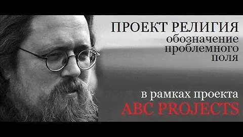 Проект РЕЛИГИЯ: обозначение проблемного поля - протодиакон Андрей Кураев