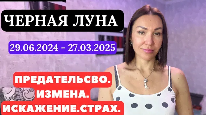 ЧЕРНАЯ ЛУНА в Весах 29.06.2024-27.03.2025. ИЗМЕНА, ПРЕДАТЕЛЬСТВО,ИСКАЖЕНИЕ ситуации в ПАРТНЕРСТВЕ.