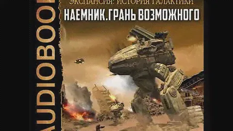 2001282 Glava 01 Аудиокнига. Ливадный А. "История Галактики. Наемник Книга 3. Грань возможного"