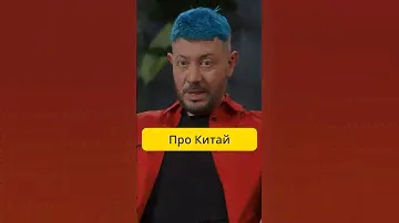 Лебедев - про Китай / интервью Меньшова