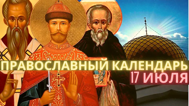17 ИЮЛЯ - ВОСКРЕСЕНЬЕ. Свт. Андре́я, прп. Ма́рфы Антиохийской, прп. Андре́я Рублева, иконописца