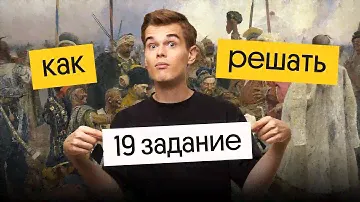 Секреты решения 19 задания  | История ЕГЭ 2024 | Фил Сахаров из Вебиума