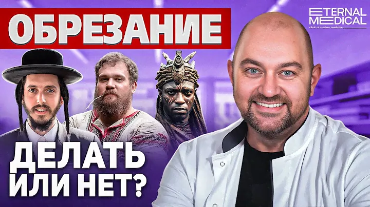 А ты уверен, что тебе не нужно ОБРЕЗАНИЕ?