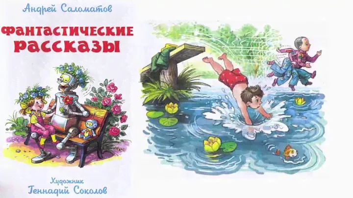 Келем из созвездия Близнецов. Андрей Саломатов. Фантастические рассказы
