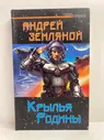Крылья Родины | Земляной Андрей Борисович