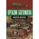 Оргазм богомола. Фурсов Андрей Ильич