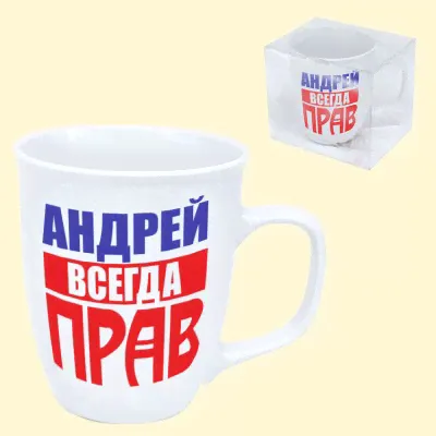 Кружка "Андрей всегда прав" 0,4 л-0