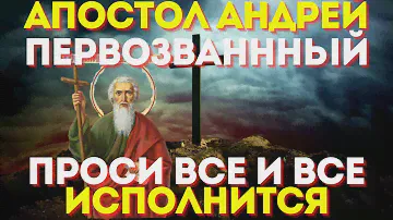 СЕГОДНЯ ПРОИСХОДЯТ ВЕЛИКИЕ ЧУДЕСА!Апостол Андрей Первозванный слышит каждого молящегося!