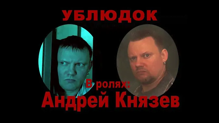 УБЛЮДОК (сатирическия короткометражка)