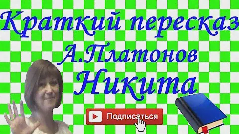 Краткий пересказ А.Платонов "Никита"