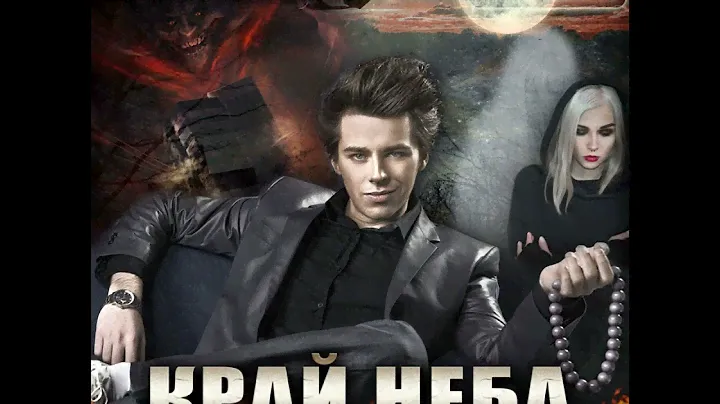 Андрей Васильев – Край неба. [Аудиокнига]