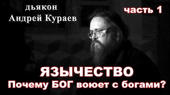 Язычество. часть 1. Дьякон Андрей Кураев