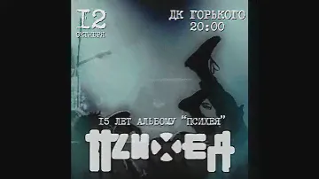 Психея 12/10/2019 - Курган - ДК им. Горького