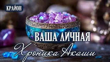 Крайон. Ваша личная хроника Акаши