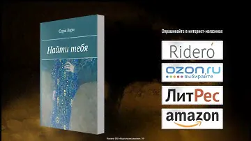 Серж Лари «Найти тебя»