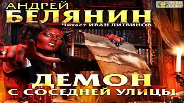Аудиокнига Демон с соседней улицы \\ Андрей Белянин \\ Качественная Озвучка Слушать Онлайн