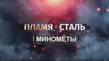 Вторая мировая: пламя и сталь. Минометы