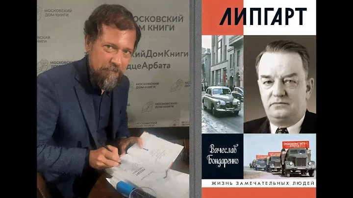 Автомобили и жизнь Андрея Липгарта. Вячеслав Бондаренко представил биографию создателя «Победы»