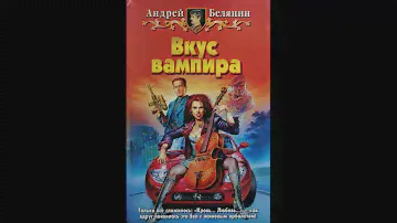 Андрей Белянин. Вкус вампира. Аудиокнига. Мистика.