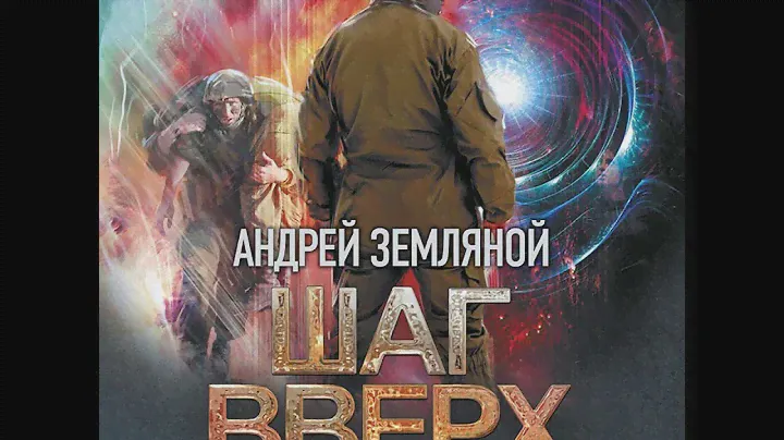 Андрей Земляной – Шаг вверх. [Аудиокнига]