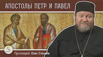 АПОСТОЛЫ ПЕТР И ПАВЕЛ. Гонения на христиан.  Протоиерей Олег Стеняев