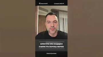 Характеристика кандидата в МО Умерова | Алексей Арестович