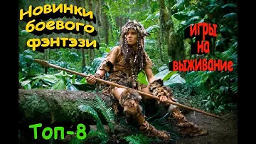 Новинки боевого фэнтэзи\ Топ-8\ Игры на выживание