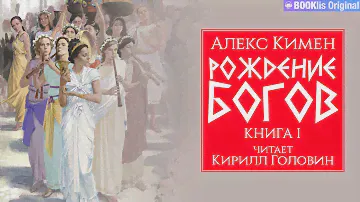 РОЖДЕНИЕ БОГОВ | КНИГА ПЕРВАЯ | ПОПАДАНЕЦ В ДРЕВНЮЮ ГРЕЦИЮ | ФАНТАСТИКА | ЧИТАЕТ КИРИЛЛ ГОЛОВИН