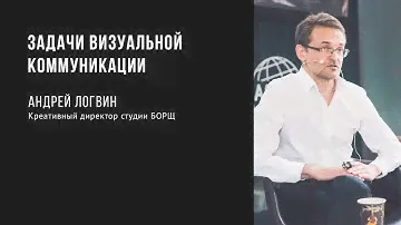 Задачи визуальной коммуникации | Андрей Логвин | Prosmotr