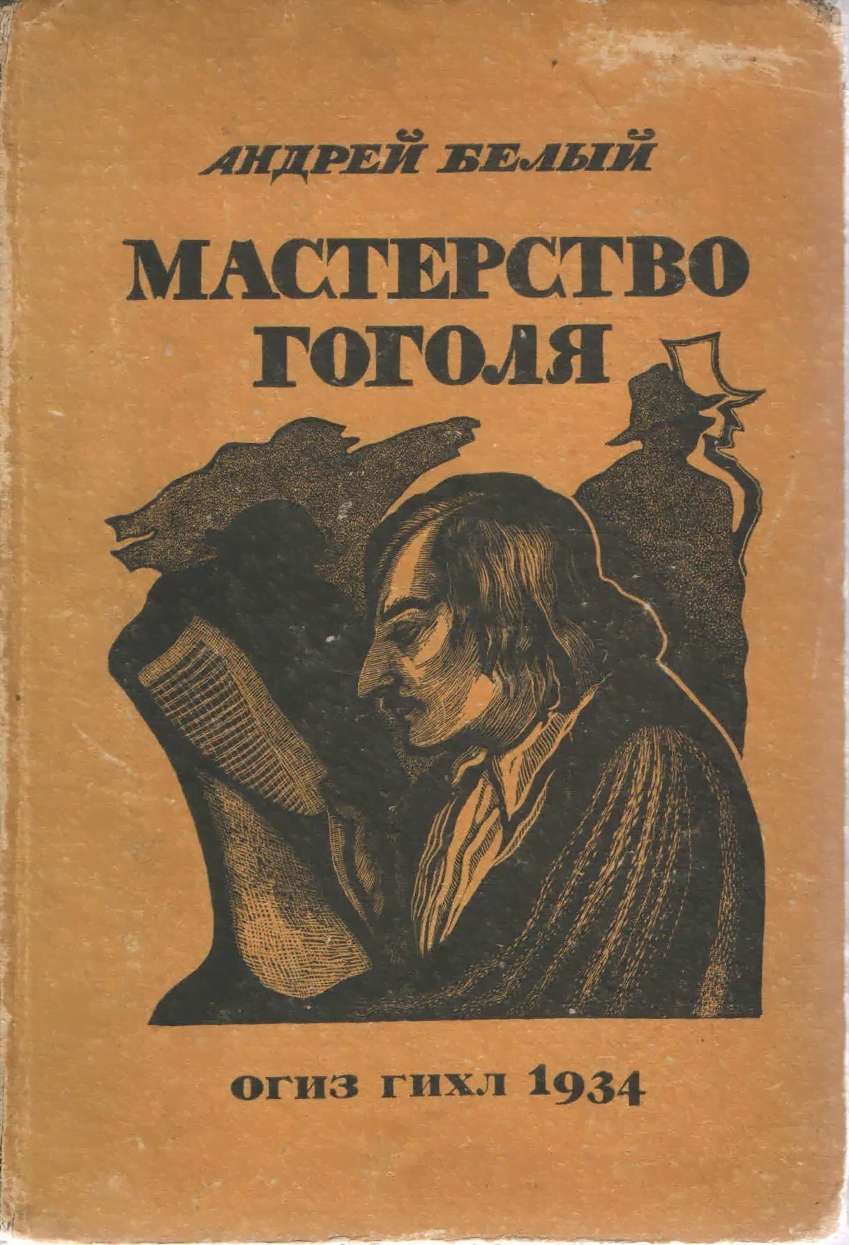 Мастерство Гоголя. Исследование 1934 | Андрей Белый