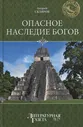 Опасное наследие богов | Скляров Андрей Юрьевич