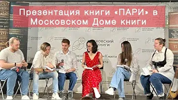 Презентация книги "ПАРИ" в Московском доме книги