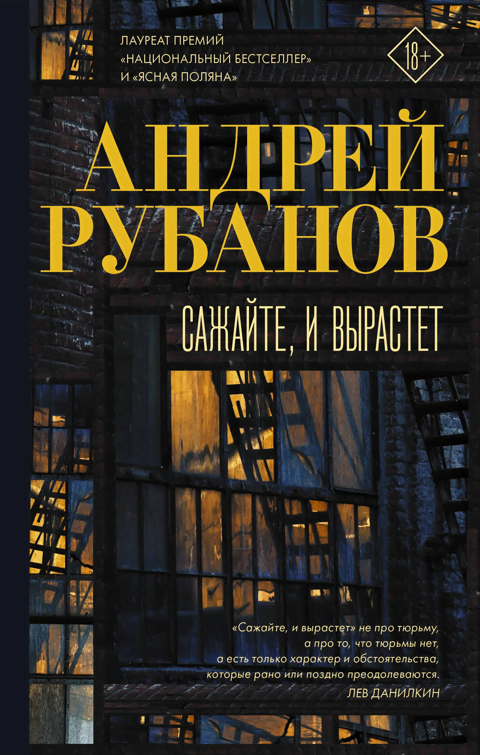 Сажайте, и вырастет | Рубанов Андрей Викторович-0