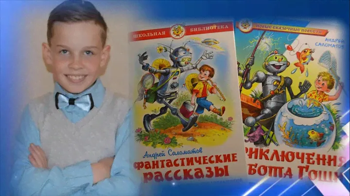 Приключения робота Гоши и другие фантастические рассказы. Андрей Саломатов.