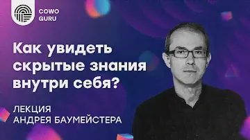 "Как увидеть скрытые знания внутри себя?" - лекция с Андреем Баумейстером
