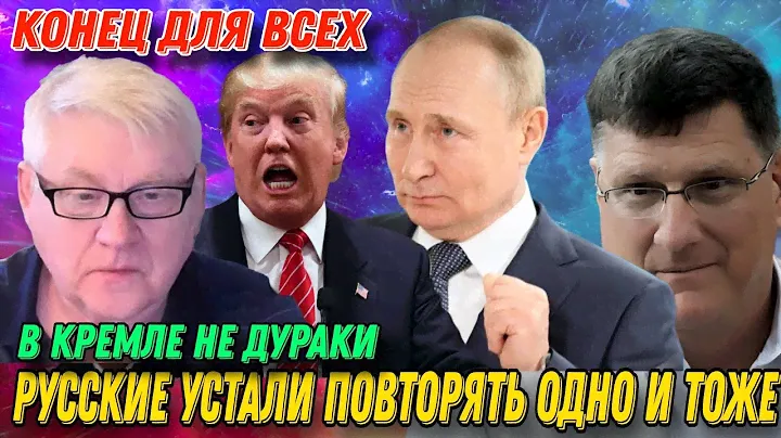 Андрей Мартьянов и Скотт Риттер: Русские устали повторять одно и тоже, В Кремле не дураки