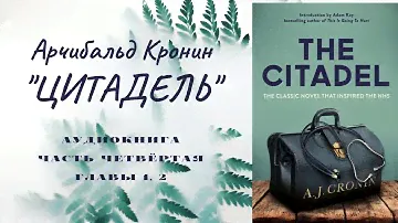 📚 А. Кронин "ЦИТАДЕЛЬ". Роман. Аудиокнига. Часть четвёртая. Главы 1, 2.