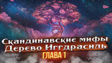 СКАНДИНАВСКИЕ МИФЫ. «ДЕРЕВО ИГГДРАСИЛЬ» Глава 1