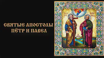 Святые апостолы  Петр и Павел