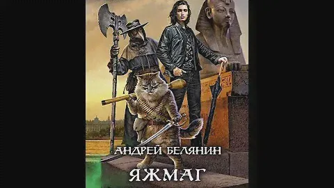 ЯЖМАГ ВНЕ ЗАКОНА (АУДИОКНИГА)
