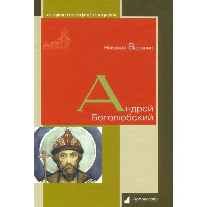 Андрей Боголюбский. Воронин Н.Н.