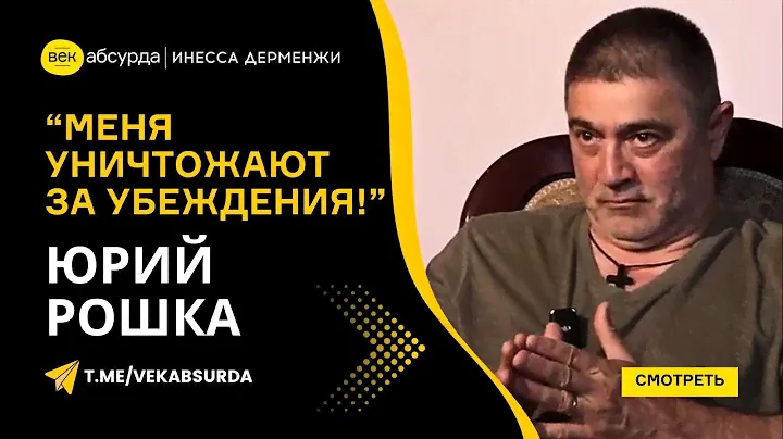 КТО ЖАЖДЕТ ПОСАДИТЬ ЮРИЯ РОШКА?