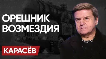 ☠️ КРОМЕШНЫЙ АД перед ВЫХОДОМ НА МИР! ОРЕШНИК ВОЗМЕЗДИЯ и "ПЛАН РАЗДЕЛА" Украины. - КАРАСЁВ