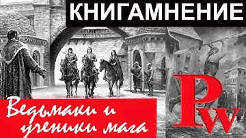 Отзыв о книгах "А.Смолин, Ведьмак", "Ученики Ворона", "Большой Киев"/КМ - 3/