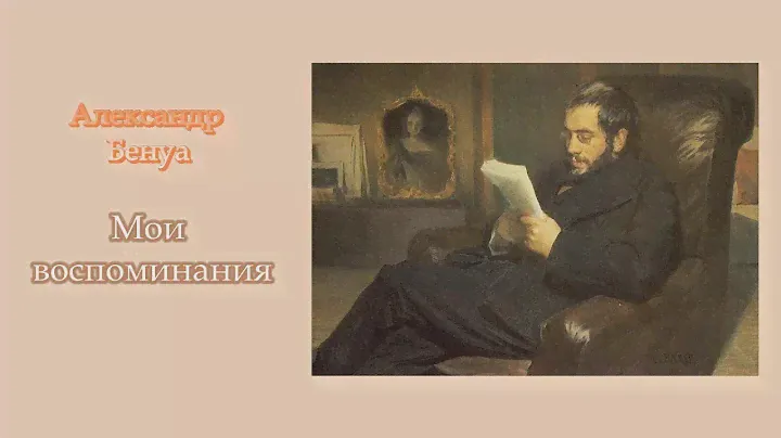 Александр Бенуа. Мои воспоминания. Аудиокнига
