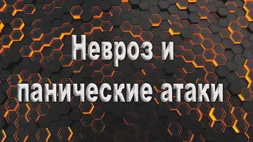 Невроз и панические атаки  Как победить невроз и панические атаки