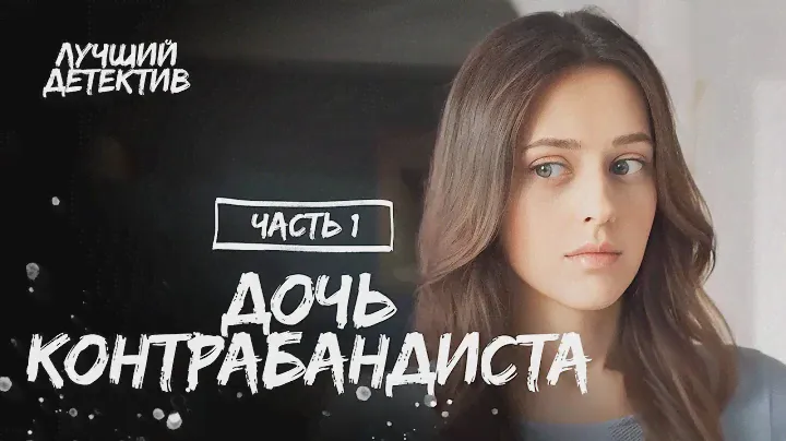 Дочь контрабандиста. Частина 1 | КИНО ПРО МАФИЮ | ДЕТЕКТИВ 2023 | СМОТРЕТЬ ФИЛЬМ