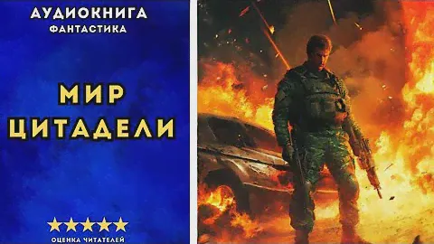 🎧 аудиокнига " Мир Цитадели " - Круз Андрей| ФАНТАСТИКА